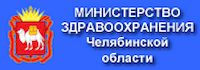 Минздрав Челябинской области