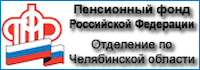 Пенсионный фонд РФ отделение по Челябинской области