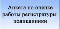 Оценка работы поликлиники