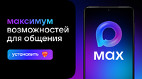 макс